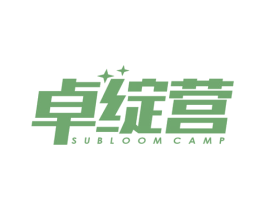 卓绽营 SUBLOOM CAMP 第41类教育娱乐商标图样