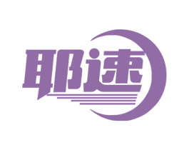 耶速 第39类运输旅行商标图样