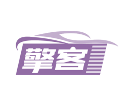 擎客 第39类运输旅行商标图样