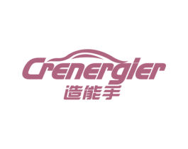 造能手 CRENERGIER 第37类建筑修理商标图样