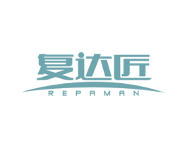复达匠 REPAMAN 第37类建筑修理商标图样