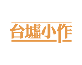 台墟小作 第35类广告贸易商标图样