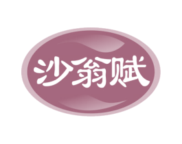 沙翁赋 第35类广告贸易商标图样