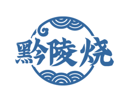 黔陵烧 第35类广告贸易商标图样