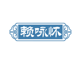 赖咏怀 第35类广告贸易商标图样