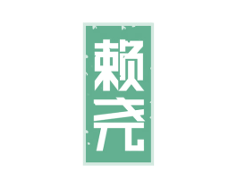 赖尧 第35类广告贸易商标图样