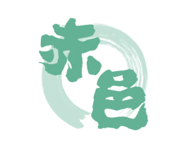 赤邑 第35类广告贸易商标图样
