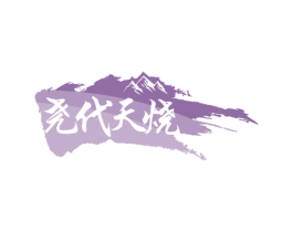 尧代天烧 第35类广告贸易商标图样