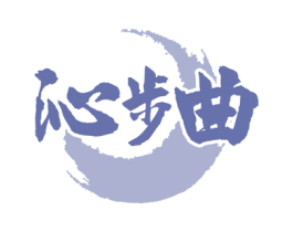 沁步曲 第35类广告贸易商标图样