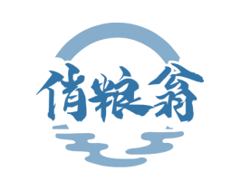 俏粮翁 第35类广告贸易商标图样