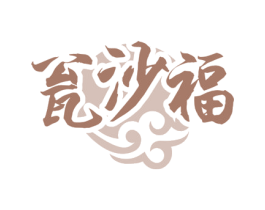 瓮沙福 第33类酒商标图样