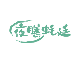 夜膳蚝廷 第33类酒商标图样