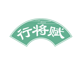 行将赋 第33类酒商标图样