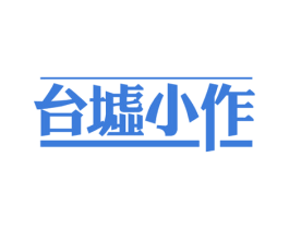 台墟小作 第33类酒商标图样