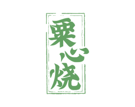 粟心烧 第33类酒商标图样