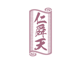 仁舜天 第33类酒商标图样