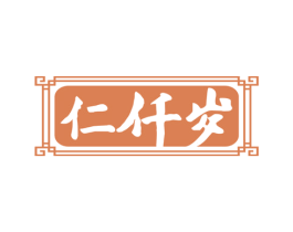 仁仟岁 第33类酒商标图样
