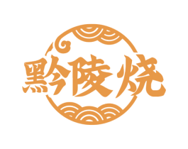 黔陵烧 第33类酒商标图样