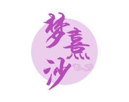 梦熹沙 第33类酒商标图样
