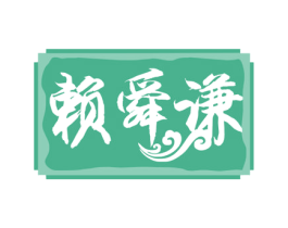 赖舜谦 第33类酒商标图样