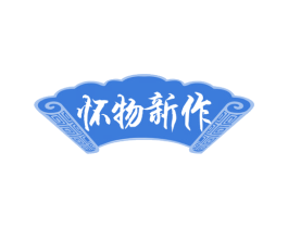 怀物新作 第33类酒商标图样