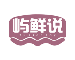 屿鲜说 YU XIAN SAY 第31类水果花木商标图样