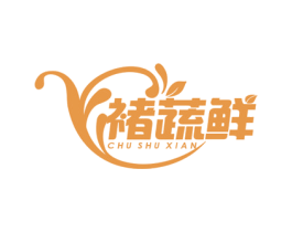 褚蔬鲜 第31类水果花木商标图样