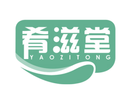 肴滋堂 YAOZITONG 第30类小食配料商标图样