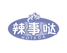 辣事哒 HOTS DA 第30类小食配料商标图样