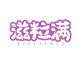 滋粒满 ZILLIFULL 第30类小食配料商标图样