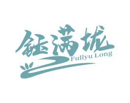 钰满垅 FULLYU LONG 第30类小食配料商标图样