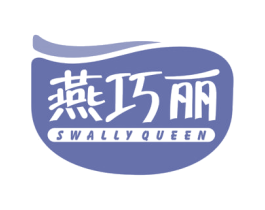 燕巧丽 SWALLY QUEEN 第30类小食配料商标图样