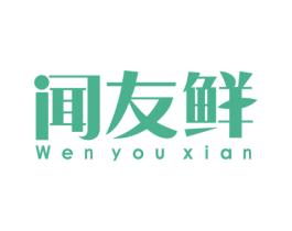 闻友鲜 第30类小食配料商标图样