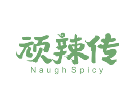顽辣传 NAUGH SPICY 第30类小食配料商标图样