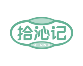 拾沁记 第30类小食配料商标图样