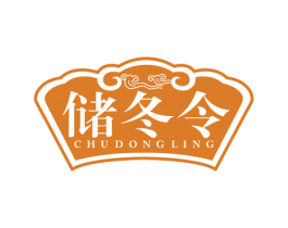 储冬令 第29类食品商标图样