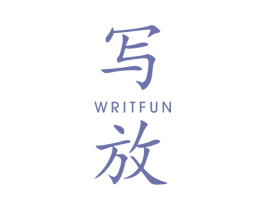 写放 WRITFUN 第25类服装鞋帽商标图样