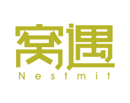 窝遇 NESTMIT 第20类家具商标图样