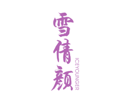 雪倩颜  ICEYOUNGER 第3类化妆品商标图样