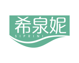 希泉妮 SIPRINI 第3类化妆品商标图样