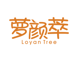 萝颜萃 LOYAN TREE 第3类化妆品商标图样
