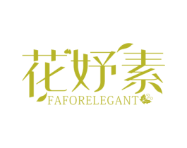 花妤素 FAFORELEGANT 第3类化妆品商标图样