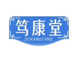 笃康堂 第44类医疗园艺商标图样