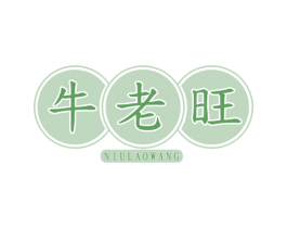 牛老旺 第43类餐饮酒店商标图样