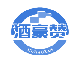 酒豪赞 第35类广告贸易商标图样