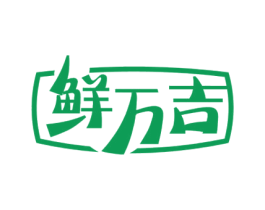 鲜万吉 第35类广告贸易商标图样