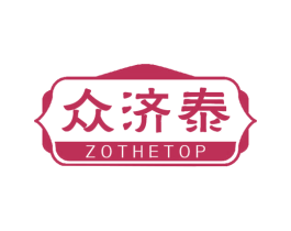 众济泰 ZOTHETOP 第35类广告贸易商标图样