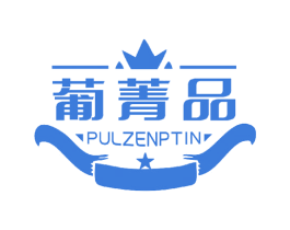葡菁品 PULZENPTIN 第33类酒商标图样
