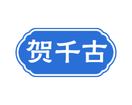 贺千古 第33类酒商标图样