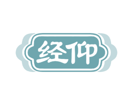 经仰 第33类酒商标图样
